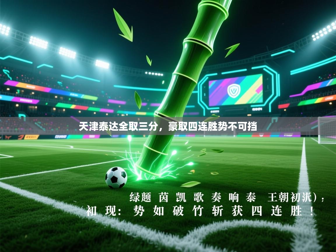 天津泰达全取三分,豪取四连胜势不可挡 第2张