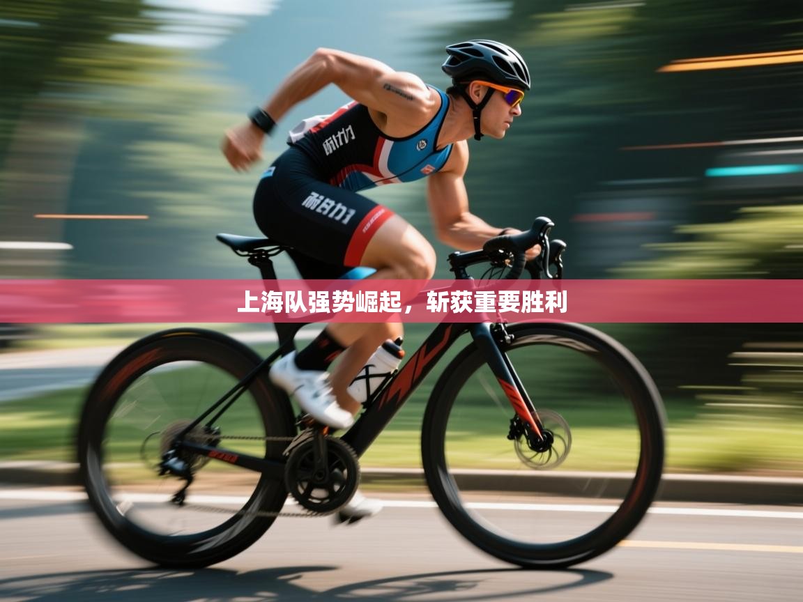 上海队强势崛起，斩获重要胜利