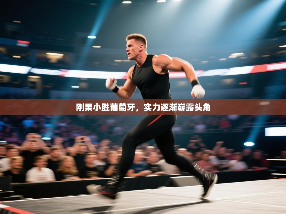 刚果小胜葡萄牙，实力逐渐崭露头角  第2张