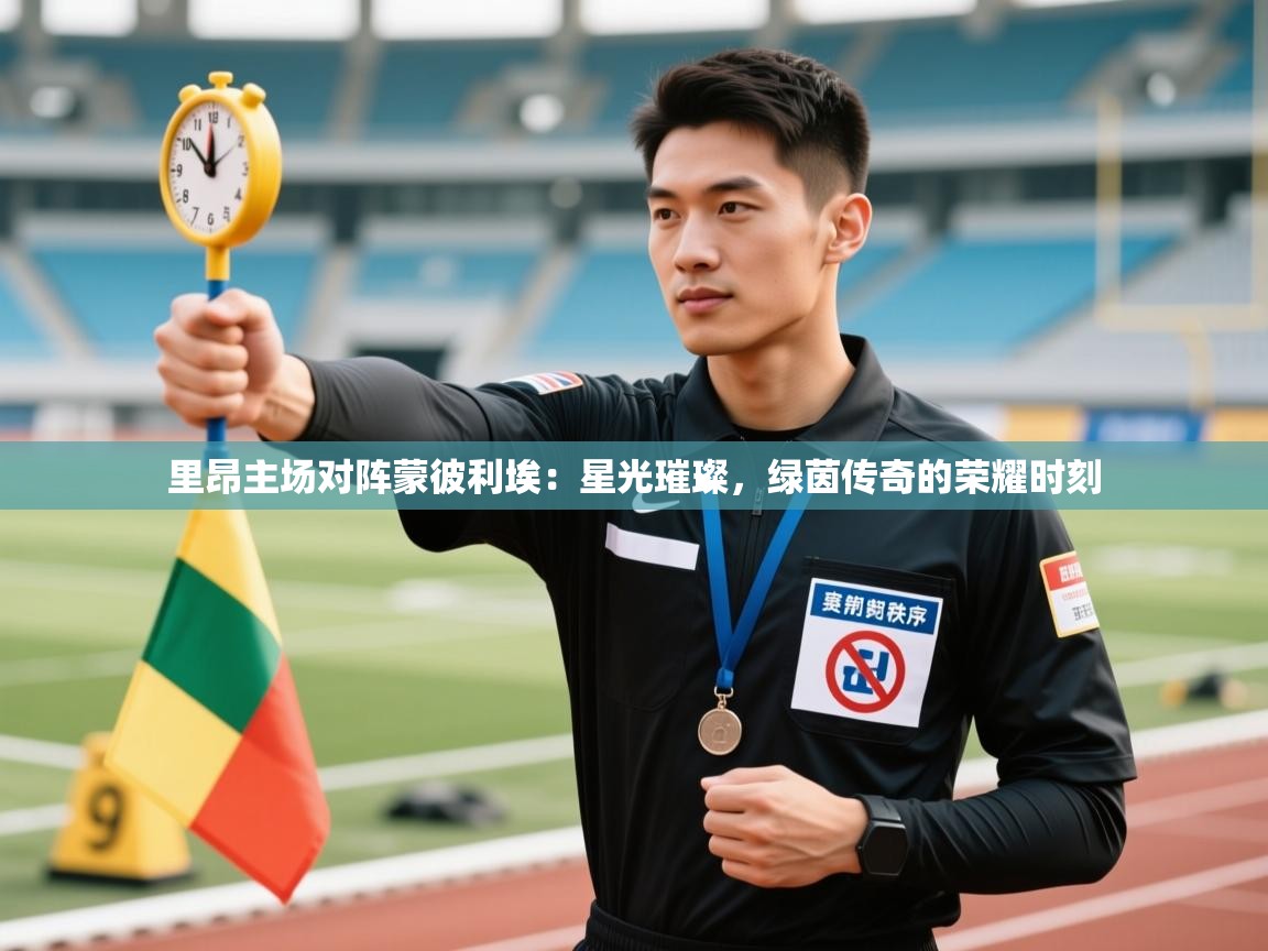 里昂主场对阵蒙彼利埃：星光璀璨，绿茵传奇的荣耀时刻