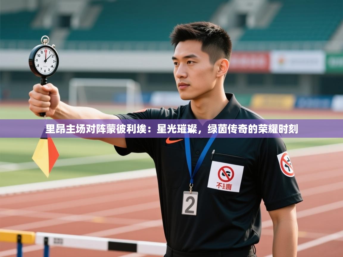 里昂主场对阵蒙彼利埃:星光璀璨,绿茵传奇的荣耀时刻 第2张