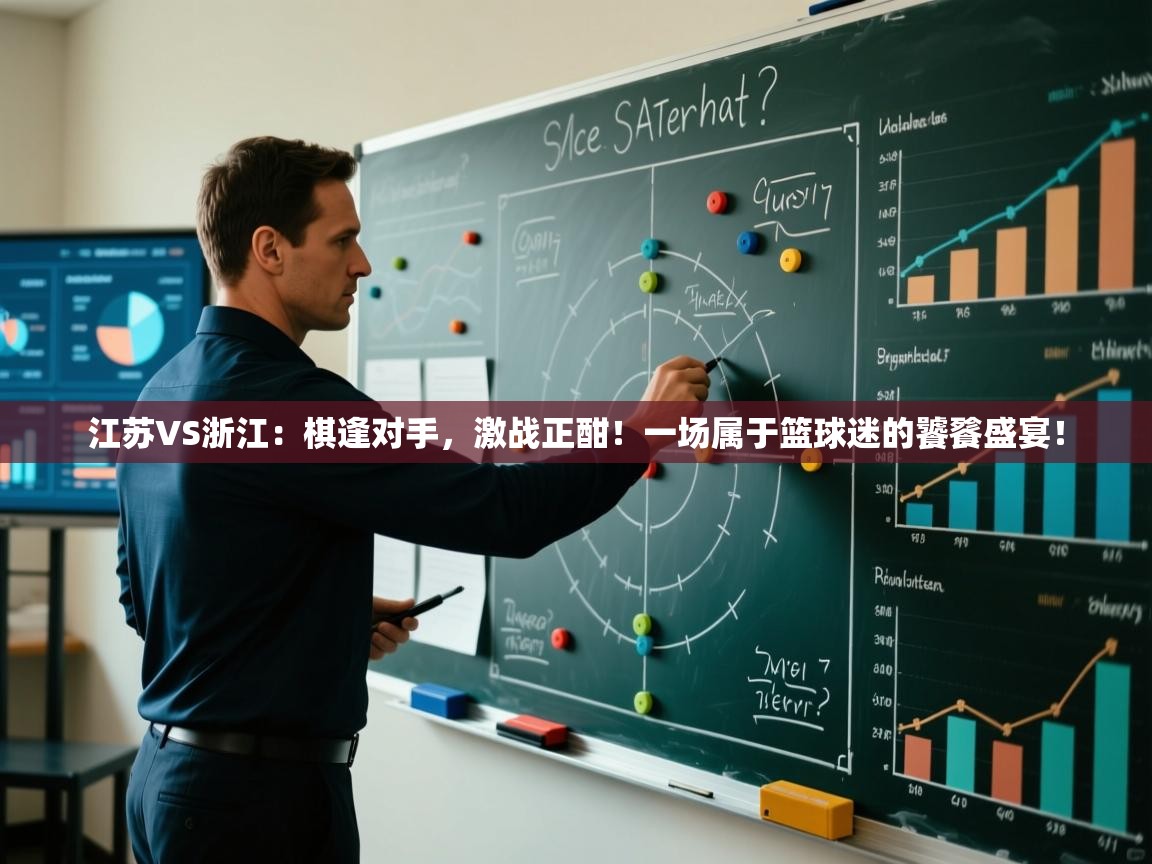 江苏VS浙江：棋逢对手，激战正酣！一场属于篮球迷的饕餮盛宴！