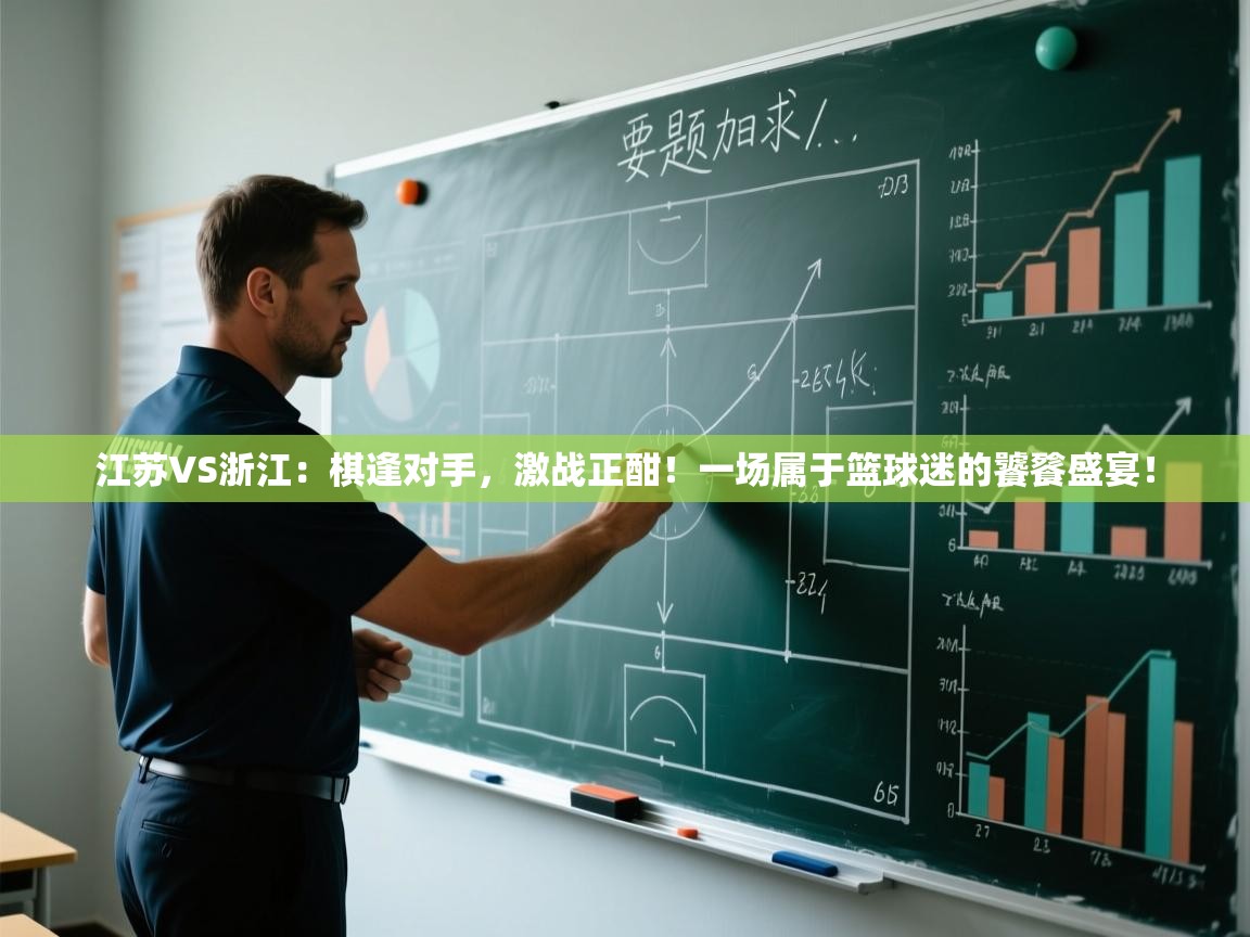 江苏VS浙江:棋逢对手,激战正酣!一场属于篮球迷的饕餮盛宴! 第2张