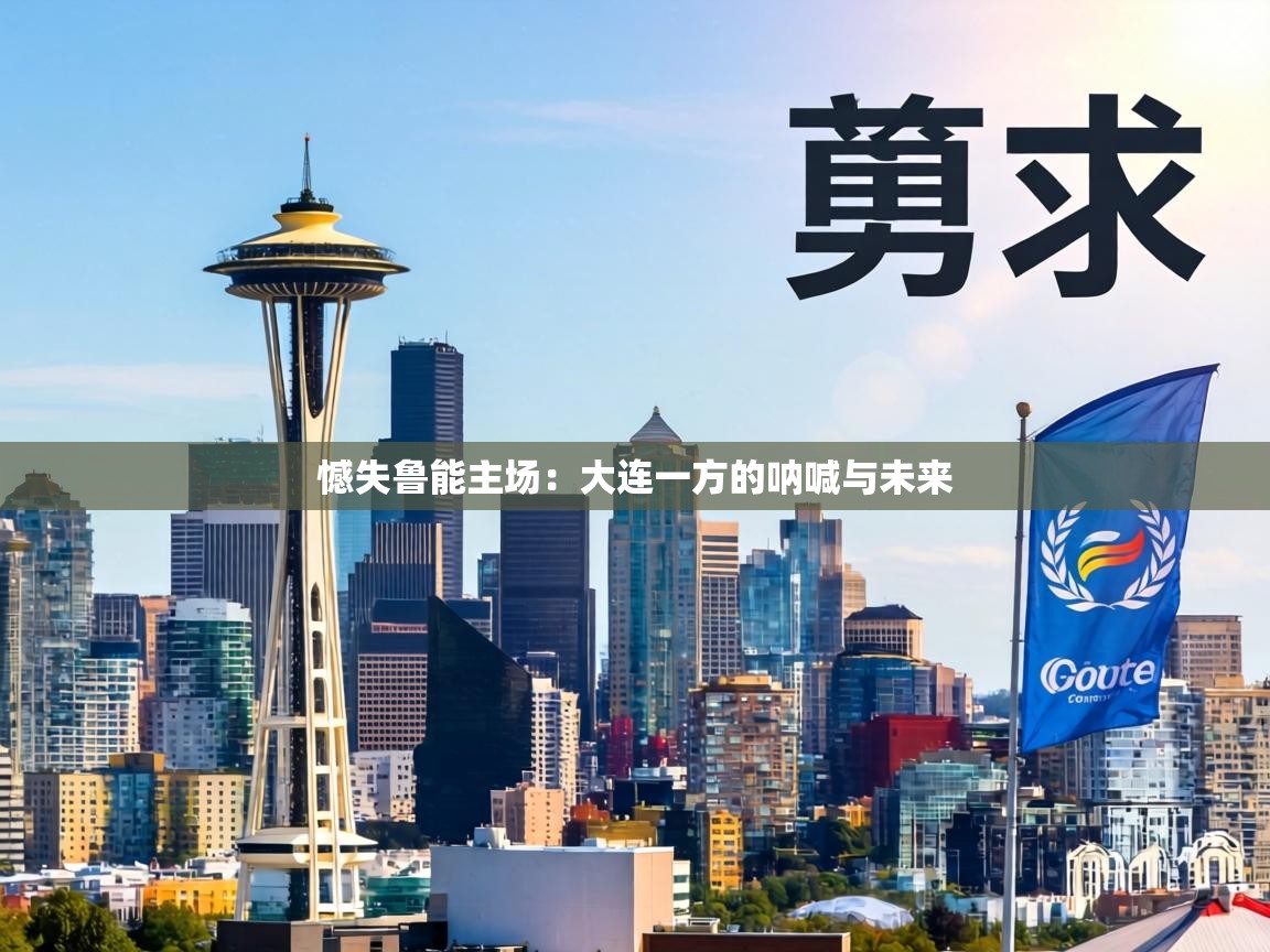 憾失鲁能主场：大连一方的呐喊与未来