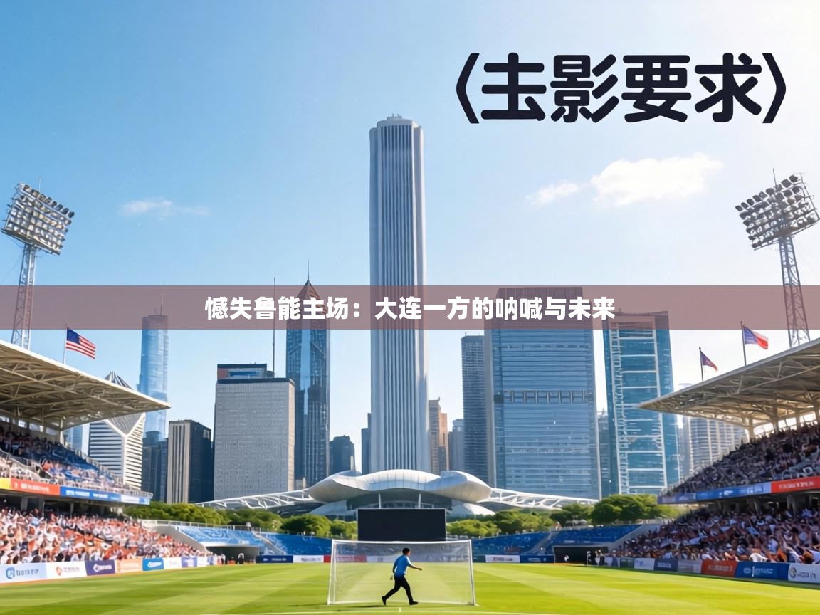 憾失鲁能主场:大连一方的呐喊与未来 第2张