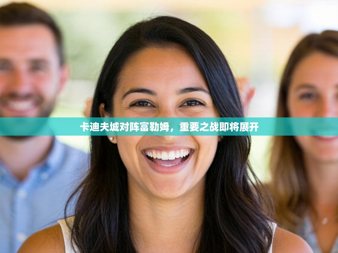 卡迪夫城对阵富勒姆，重要之战即将展开  第2张