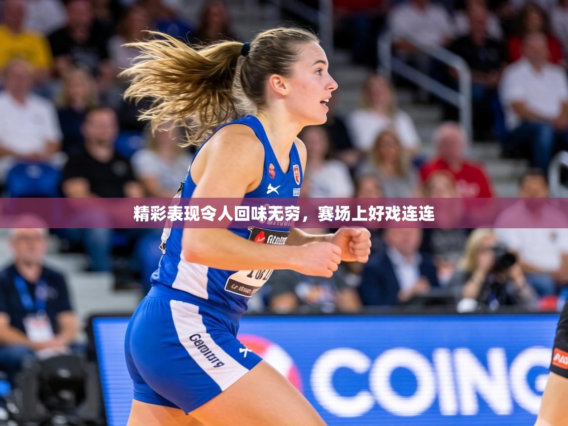 精彩表现令人回味无穷，赛场上好戏连连  第2张